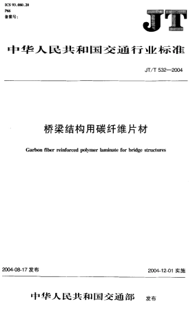 JTT532-2004 桥梁结构用碳纤维片材.pdf