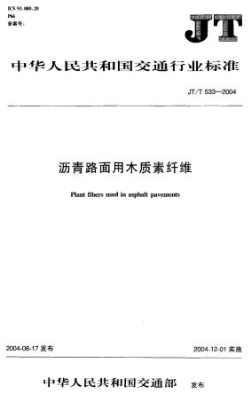 JTT533-2004 沥青路面用木质素纤维.pdf