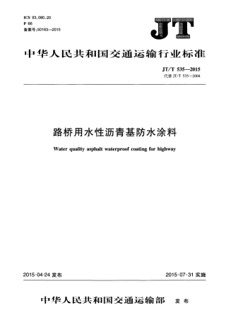 JTT535-2015 路桥用水性沥青基防水涂料.pdf