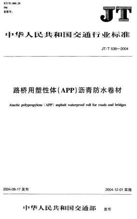 JTT536-2004 路桥用塑性体(APP)沥青防水卷材.pdf