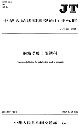 JTT537-2004 钢筋混凝土阻锈剂.pdf