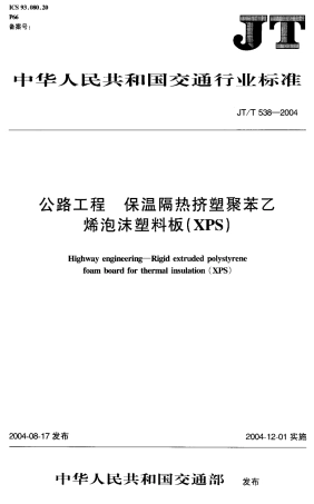 JTT538-2004 公路工程 保温隔热挤塑聚苯乙烯泡沫塑料板(XPS).pdf