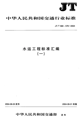 JTT575-2004 水运工程 闸门开度计.pdf