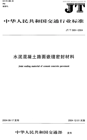 JTT589-2004 水泥混凝土路面嵌缝密封材料.pdf