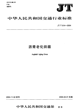 JTT614-2004 沥青老化烘箱.pdf