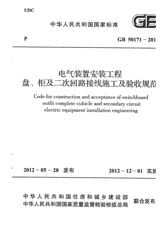 GB50171-2012 电气装置安装工程 盘、柜及二次回路接线施工及验收规范.pdf