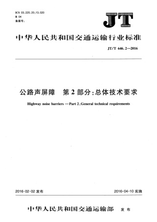 JTT646.2-2016 公路声屏障 第2部分：总体技术要求.pdf