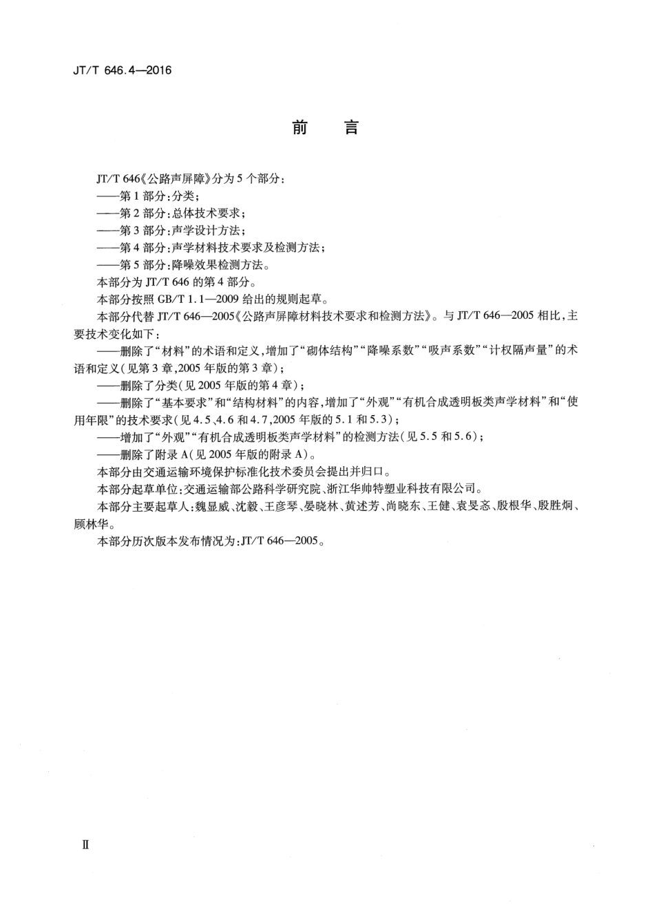 JTT646.4-2016 公路声屏障 第4部分：声学材料技术要求及检测方法.pdf_第3页