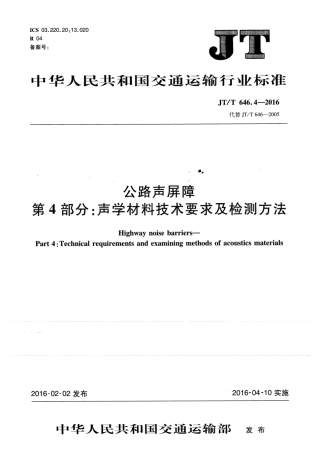 JTT646.4-2016 公路声屏障 第4部分：声学材料技术要求及检测方法.pdf
