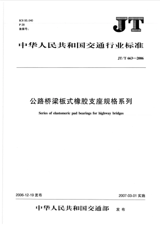 JTT663-2006 公路桥梁板式橡胶支座规格系列.pdf