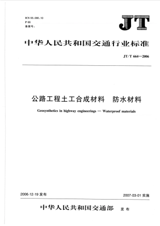JTT664-2006 公路工程土工合成材料 防水材料.pdf