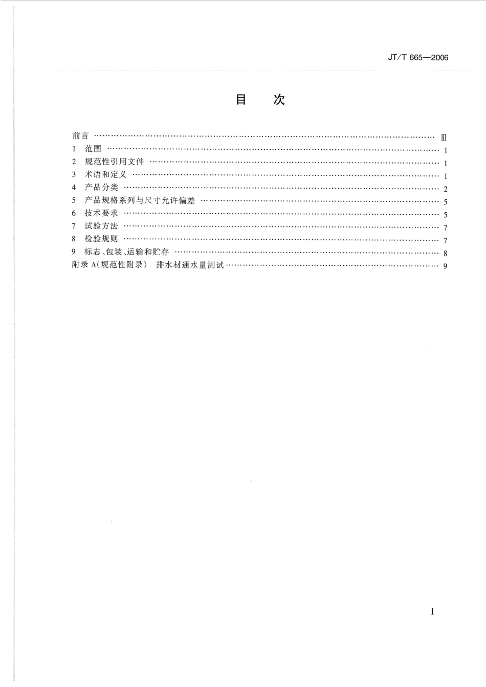 JTT665-2006 公路工程土工合成材料 排水材料.pdf_第2页