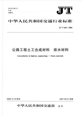 JTT665-2006 公路工程土工合成材料 排水材料.pdf