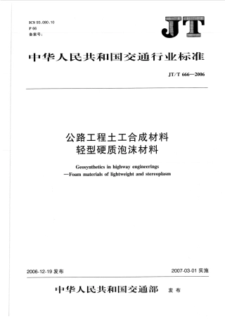 JTT666-2006 公路工程土工合成材料 轻型硬质泡沫材料.pdf