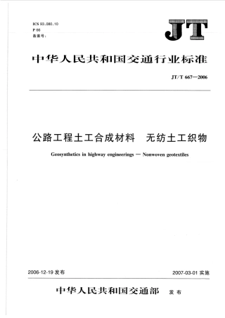 JTT667-2006 公路工程土工合成材料 无纺土工织物.pdf