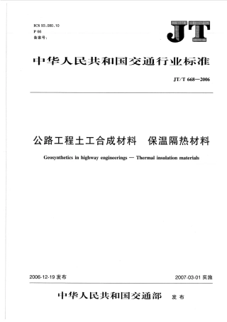 JTT668-2006 公路工程土工合成材料 保温隔热材料.pdf