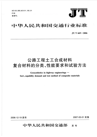 JTT669-2006 公路工程土工合成材料 复合材料的分类、性能要求和试验方法.pdf