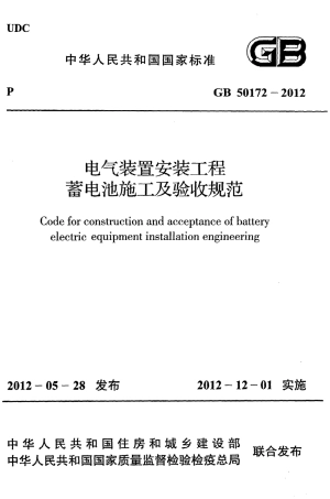 GB50172-2012 电气装置安装工程 蓄电池施工及验收规范.pdf