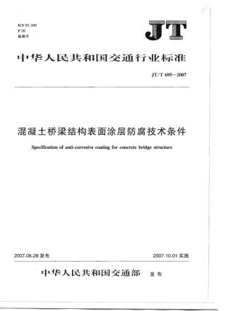 JTT695-2007 混凝土桥梁结构表面涂层防腐技术条件.pdf