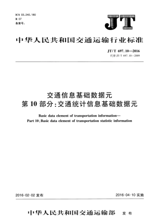 JTT697.10-2016 交通运输基础数据元 第10部分：交通统计信息基础数据元.pdf
