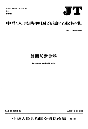 JTT712-2008 路面防滑涂料.pdf
