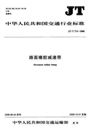 JTT713-2008 路面橡胶减速带.pdf