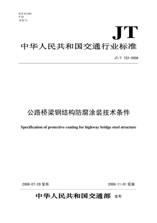JTT722-2008 公路桥梁钢结构防腐涂装技术条件.pdf
