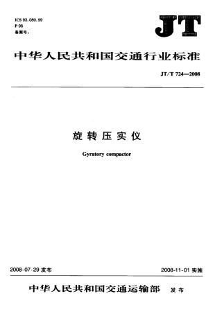 JTT724-2008 旋转压实仪.pdf