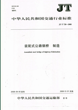 JTT728-2008 装配式公路钢桥 制造.pdf