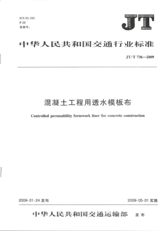 JTT736-2009 混凝土工程用透水模板布.pdf