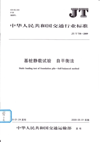 JTT738-2009 基桩静载试验 自平衡法.pdf