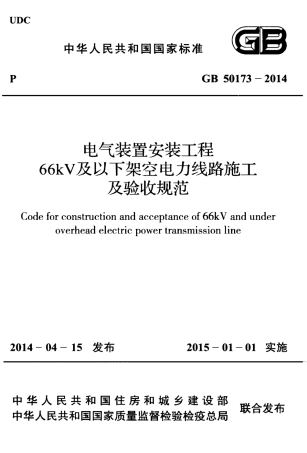 GB50173-2014 电气装置安装工程 66kV及以下架空电力线路施工及验收规范.pdf