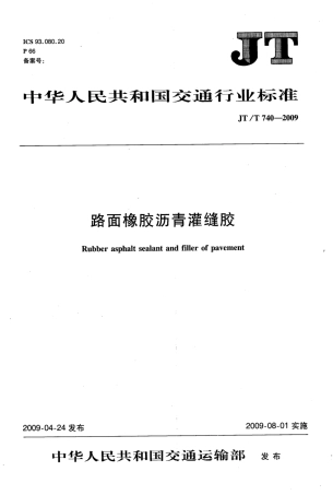 JTT740-2009 路面橡胶沥青灌缝胶.pdf