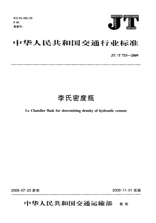 JTT753-2009 李氏密度瓶.pdf