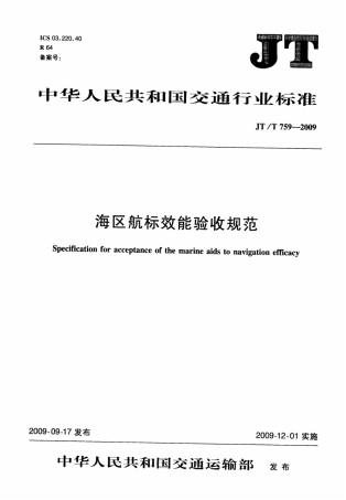 JTT759-2009 海区航标效能验收规范.pdf