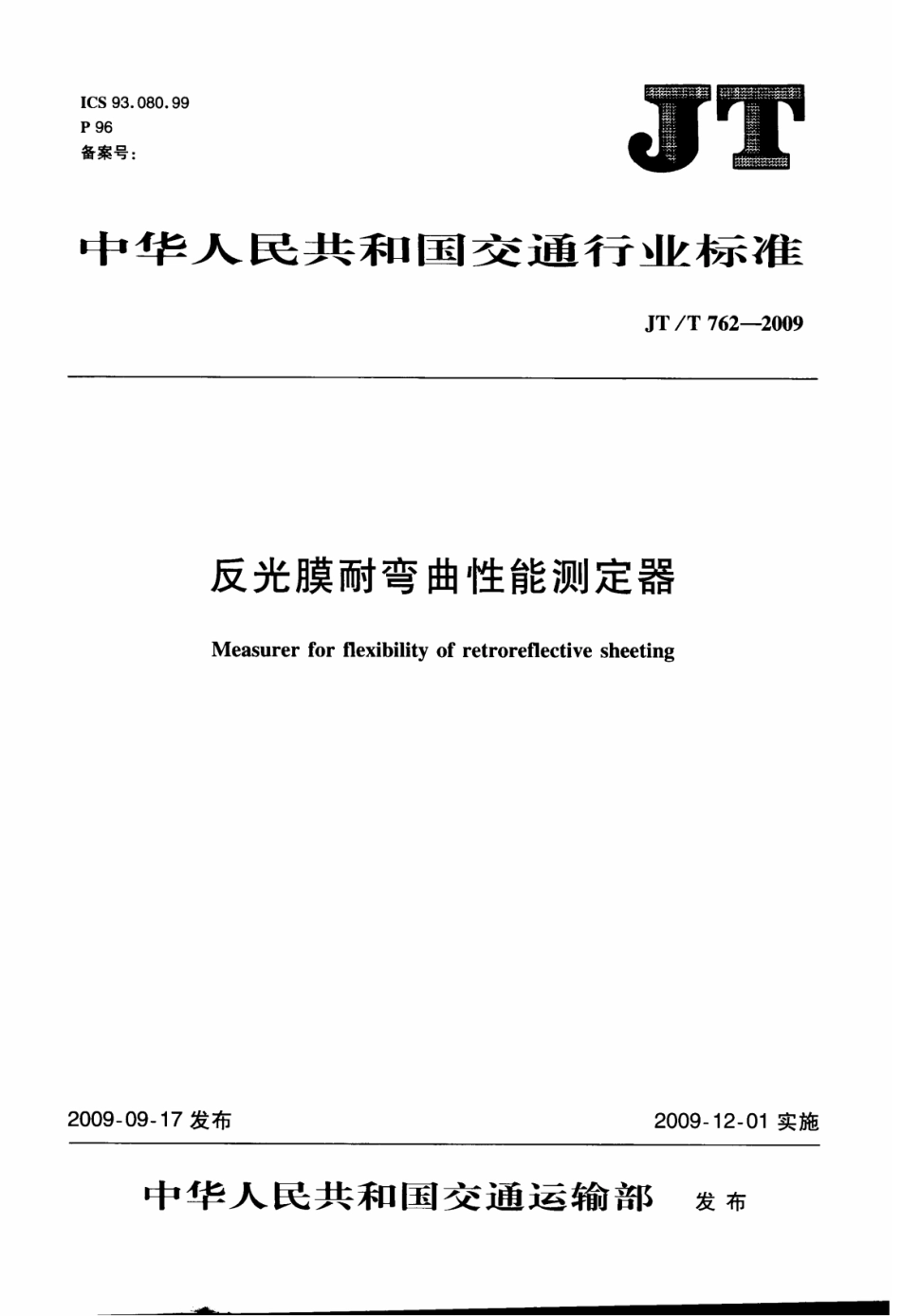 JTT762-2009 反光膜耐弯曲性能测定器.pdf_第1页
