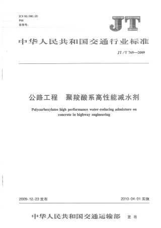 JTT769-2009 公路工程 聚羧酸系高性能减水剂.pdf
