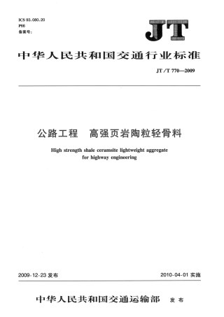 JTT770-2009 公路工程 高强页岩陶粒轻骨料.pdf