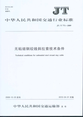 JTT771-2009 无粘结钢绞线斜拉索技术条件.pdf