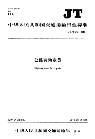 JTT772.1-2010 公路劳动定员 第1部分：术语.pdf