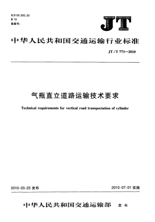 JTT773-2010 气瓶直立道路运输技术要求.pdf