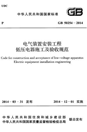 GB50254-2014 电气装置安装工程低压电器施工及验收规范.pdf