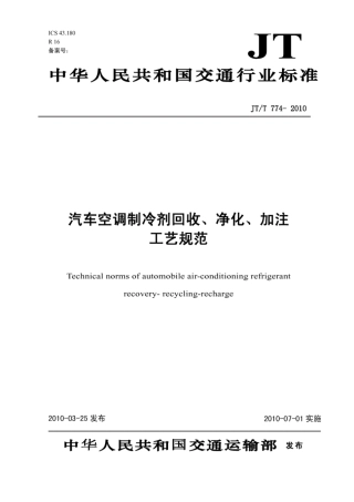 JTT774-2010 汽车空调制冷剂回收、净化、加注工艺规范.pdf
