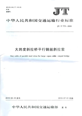 JTT775-2010 大跨度斜拉桥平行钢丝斜拉索.pdf