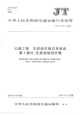JTT776.1-2010 公路工程 玄武岩纤维及其制品 第1部分：玄武岩短切纤维.pdf