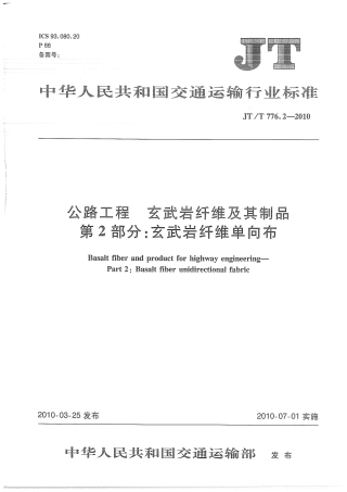 JTT776.2-2010 公路工程 玄武岩纤维及其制品 第2部分：玄武岩纤维单向布.pdf