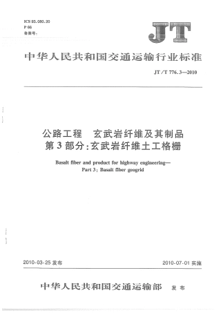 JTT776.3-2010 公路工程 玄武岩纤维及其制品 第3部分：玄武岩纤维土工格栅.pdf