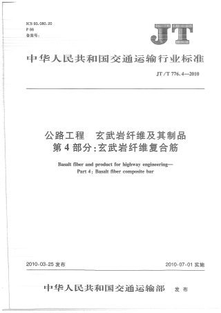 JTT776.4-2010 公路工程 玄武岩纤维及其制品 第4部分：玄武岩纤维复合筋.pdf
