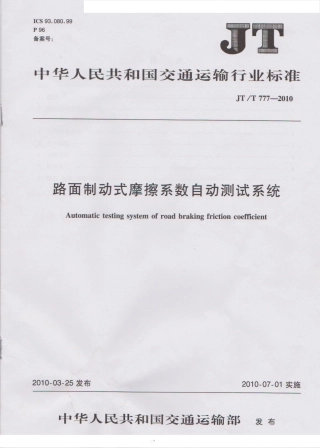 JTT777-2010 路面制动式摩擦系数自动测试系统.pdf