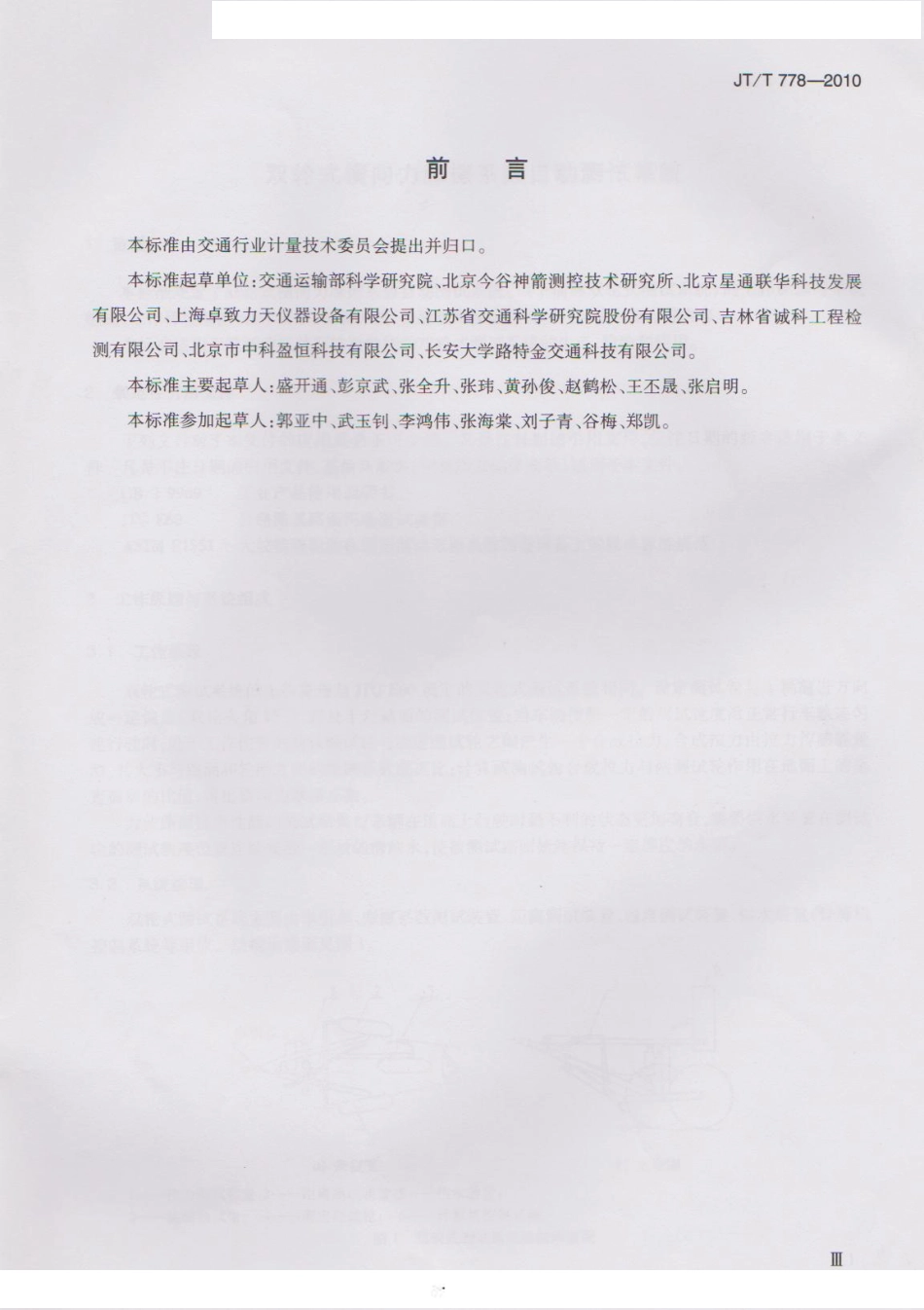JTT778-2010 双轮式横向力摩擦系数自动测试系统.pdf_第3页